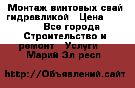 Монтаж винтовых свай гидравликой › Цена ­ 1 745 - Все города Строительство и ремонт » Услуги   . Марий Эл респ.